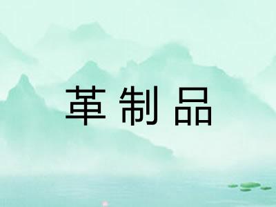 革制品