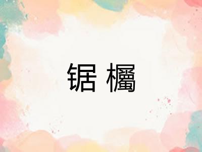 锯欘