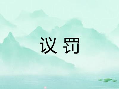 议罚