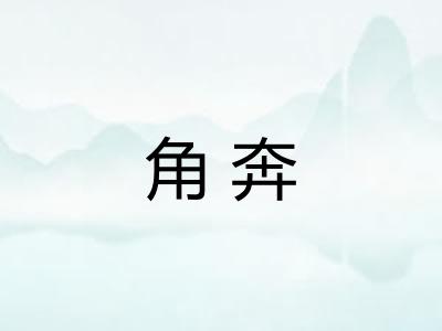 角奔