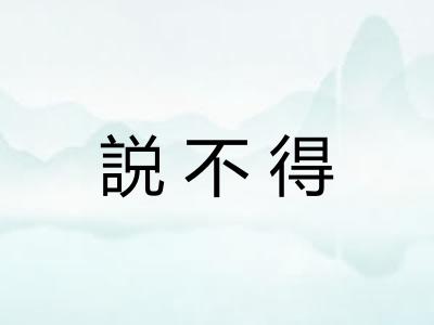 説不得