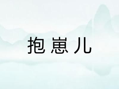抱崽儿