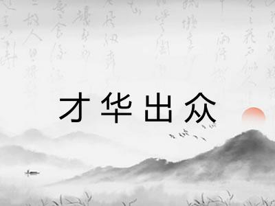 才华出众