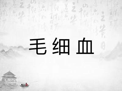 毛细血