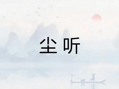 尘听