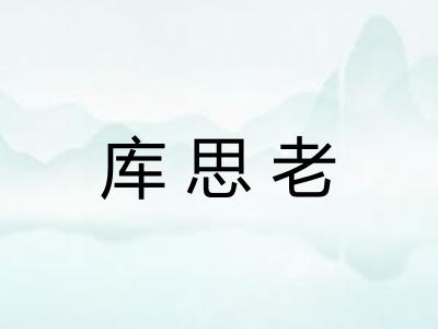 库思老