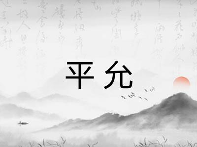 平允