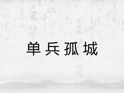 单兵孤城