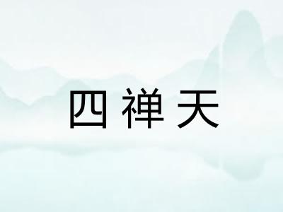 四禅天