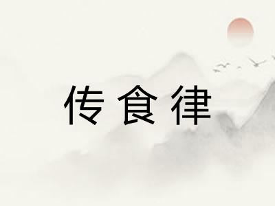 传食律
