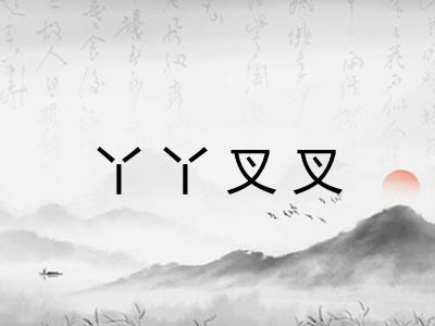 丫丫叉叉