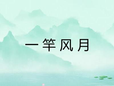 一竿风月