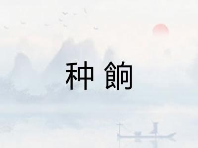 种餉