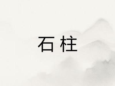 石柱