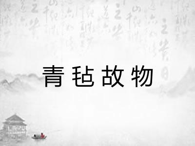 青毡故物