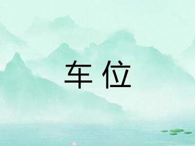 车位