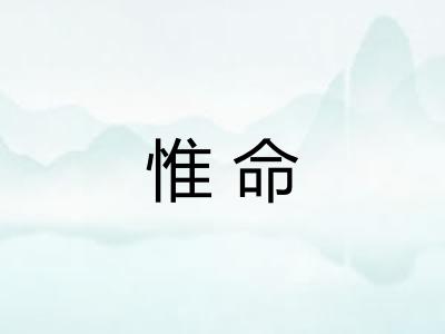 惟命