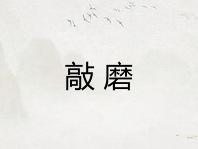 敲磨