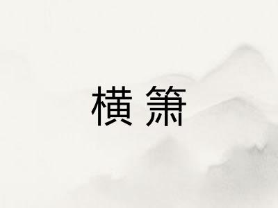 横箫