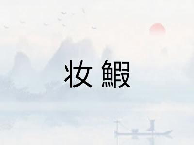 妆鰕
