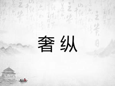 奢纵