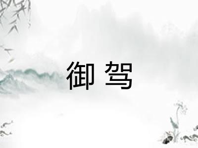 御驾