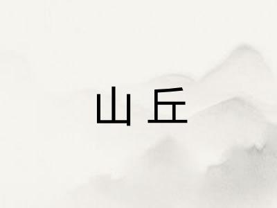 山丘