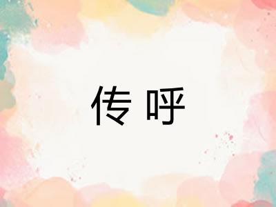 传呼