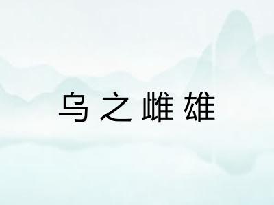 乌之雌雄