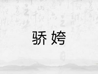 骄姱