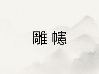 雕幰
