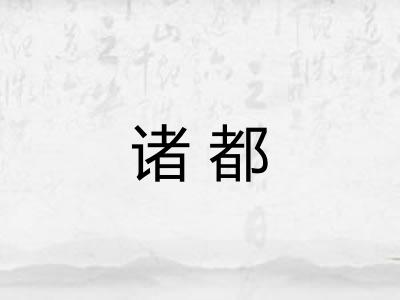 诸都