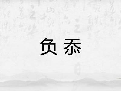 负忝