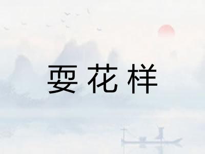 耍花样