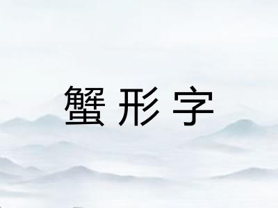 蟹形字