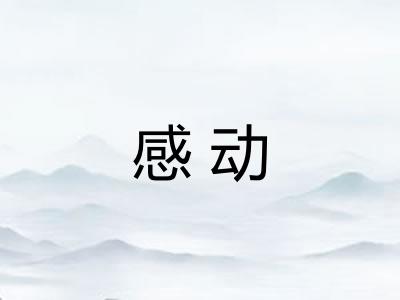 感动