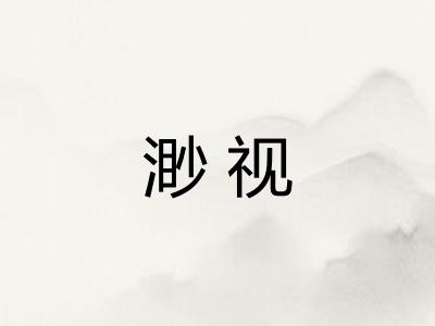 渺视