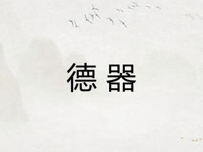 德器