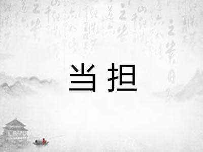 当担