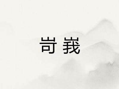岢峩