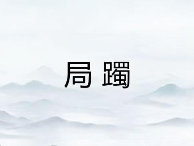 局躅