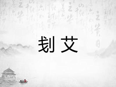 刬艾