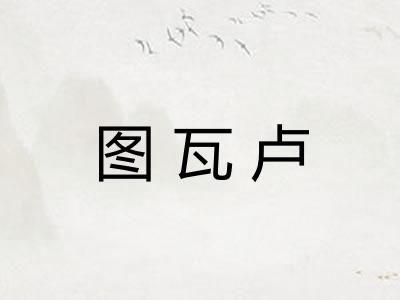 图瓦卢
