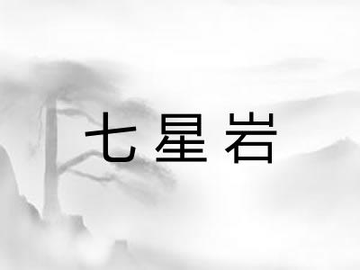七星岩