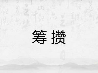 筹攒