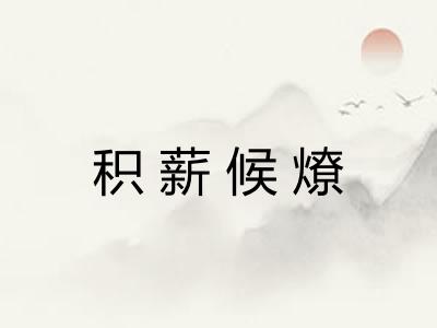 积薪候燎