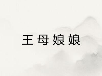 王母娘娘