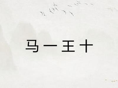 马一王十