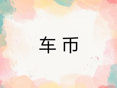 车币