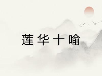 莲华十喻